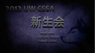 UWCSSA 2012新生会宣传视频 HD