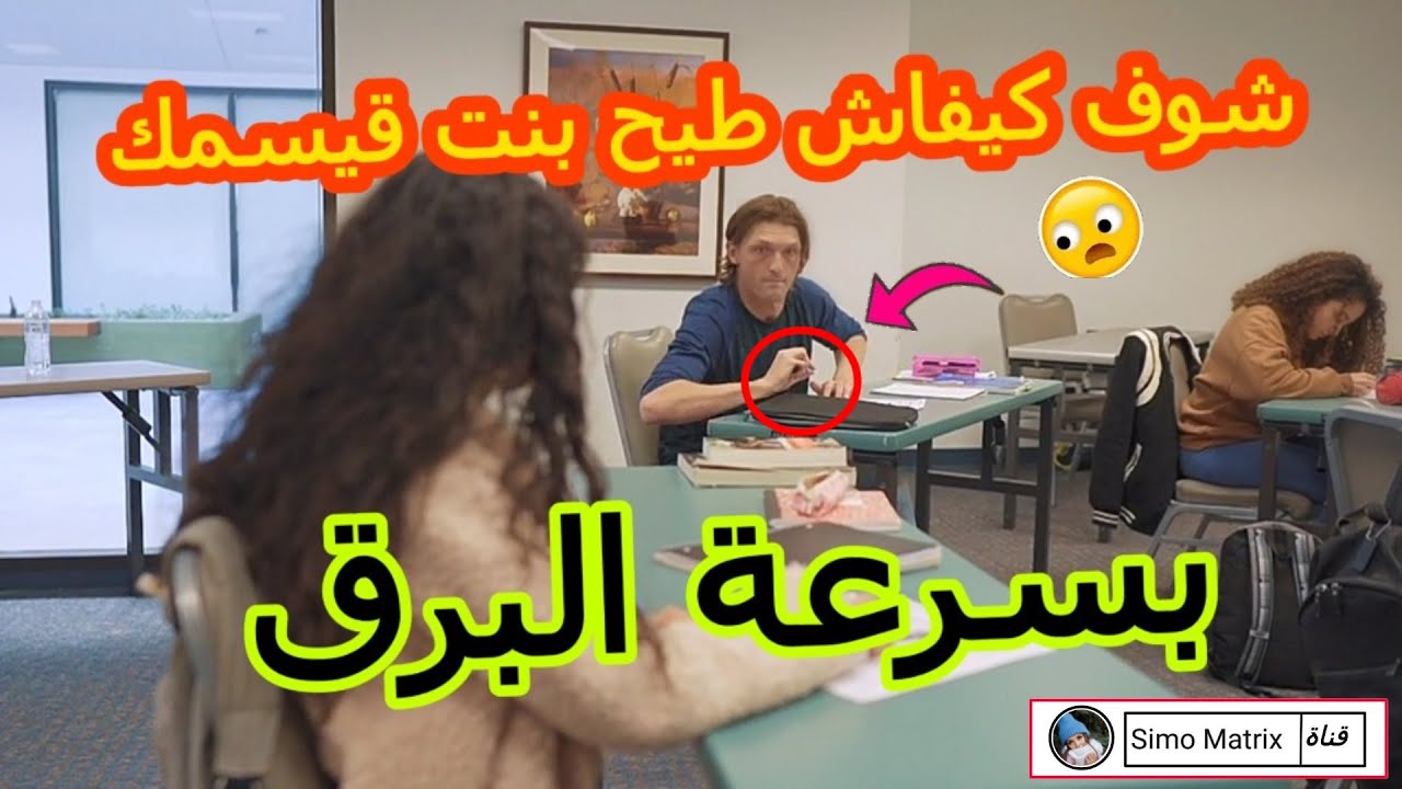 كيفاش تلفت انتباه بنت قيسمك التي تعجبك ومعجبة بك 💕 وتهدر معاها بسرعة البرق بطرق بسيطة 😉