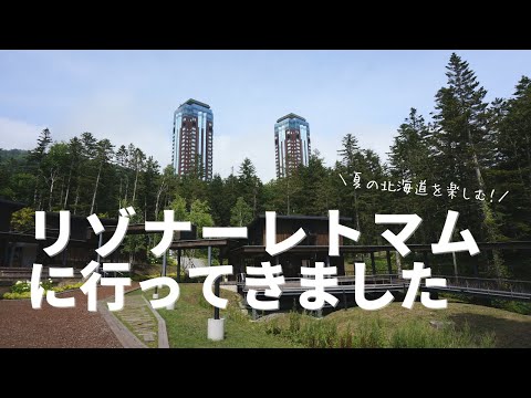 【家族旅行】リゾナーレトマムに行ってきました