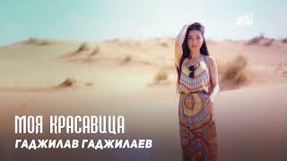 Гаджилав Гаджилаев - Моя Красавица | Dagestan Music