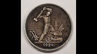 ОДИН ПОЛТИННИК ( 50 КОПЕЕК ) 1924 года " ТР"  Молотобоец. Серебро