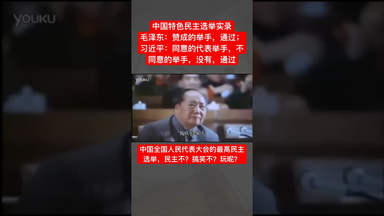 中国特色民主选举实录，毛泽东习近平如何唱票的？如此民主你服不服？ 