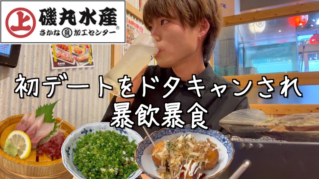 マッチングアプリの人に初デートをドタキャンされたので磯丸水産で暴飲暴食する独身男性 日常vlog ネット出会いガイド