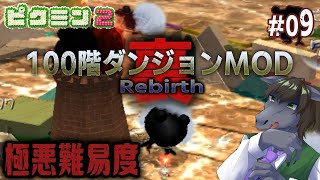【ピクミン2 100階ダンジョン(裏) #09】赤ピクミン無効のヤキチャッピーに蹂躙される極悪難易度【EquuStream V#380】