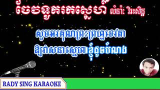 ចែវទូករកស្នេហ៍ ភ្លេងសុទ្ធ អកកាដង់ RADY SING KARAOKE 360p