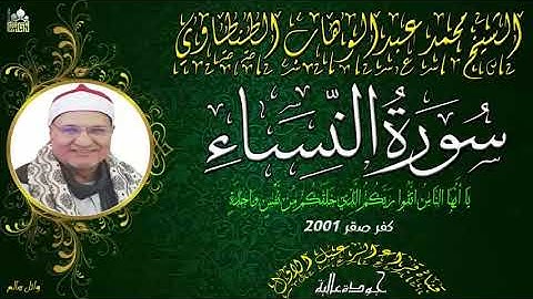 الشيخ محمد عبدالوهاب الطنطاوى ماتيسر من سورة النساء * كفر صقر 2001