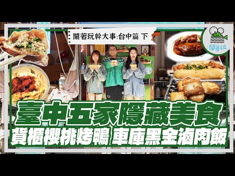 五間隱藏在角落的台中好料美食!越難找的越好吃啊!|沾糖櫻桃烤鴨、古早味菜頭粿、黑金滷肉飯、越南法國麵包、爆料炸蚵嗲、獨享式台菜! |貨櫃裡、車庫間、市場邊、古宅裡~一不小心就錯過啊!【鬧著玩 560】