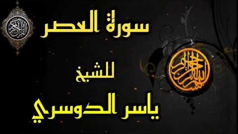 إبداع الشيخ ياسر الدوسري في سورةِ العصر - تلاوة خاشعة || Surat Al asre