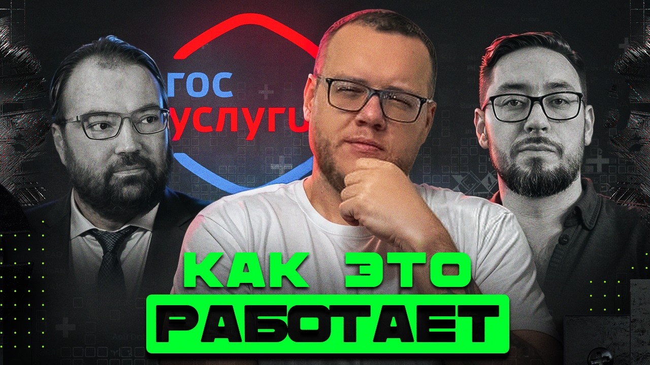 Как устроены Госуслуги изнутри? Вы ЭТОГО не знали / Информатика