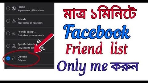 ফেসবুকে Friend List শুধুমাত্র নিজে দেখবেন | Facebook Friend Only Me Bangla Tutorial #techheap