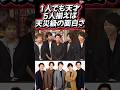 📌【個性の渋滞】嵐5人が揃うとマジで無敵w 笑いと奇跡が止まらない『黄金コンビネーション』がこれです