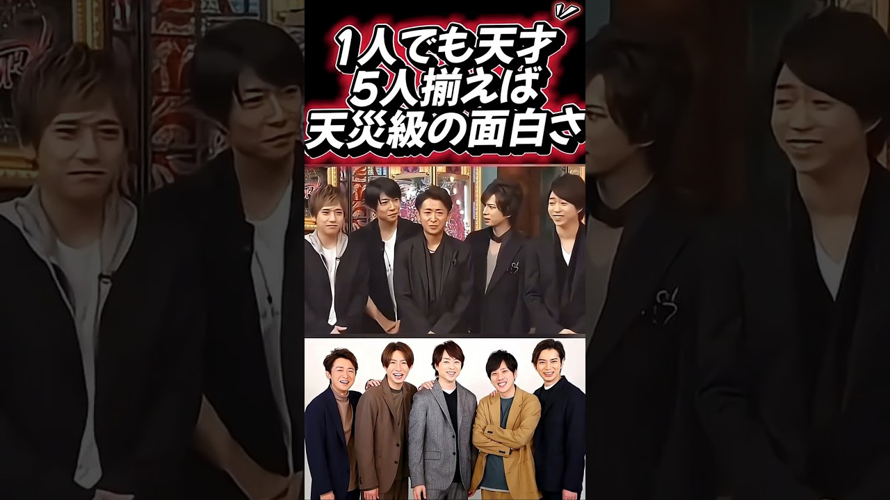 📌【個性の渋滞】嵐5人が揃うとマジで無敵w 笑いと奇跡が止まらない『黄金コンビネーション』がこれです