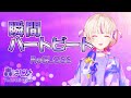 【轟はじめ】瞬間ハートビート (ReGLOSS)【歌枠切り抜き/2024.03.09 】