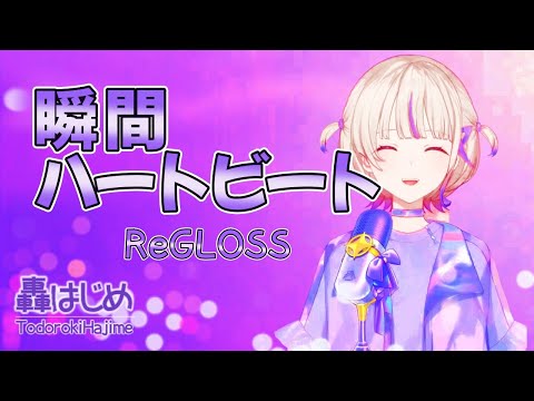 【轟はじめ】瞬間ハートビート （ReGLOSS）【歌枠切り抜き/2024.03.09 】