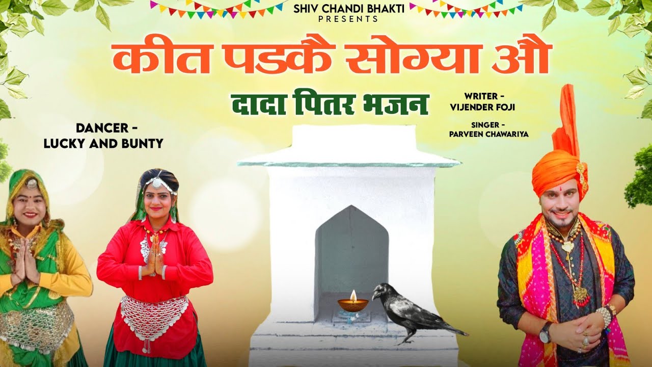 कित पडके सोगया दादा पित्र /पितर भजन/piter dev bhajan/parveen chawariya/विजेंद्र फौजीshivchandibhakti