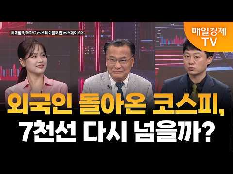 [스상 리턴즈] 외국인 돌아온 코스피, 7천선 다시 넘을까?