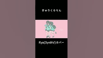 「きゅうくらりん」Ryo(SynthV)カバー　#shorts