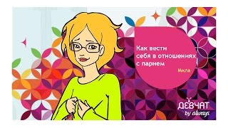 КАК ВЕСТИ СЕБЯ В ОТНОШЕНИЯХ С ПАРНЕМ