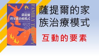 【動畫】心理學大師薩提爾教你如何溝通:互動的要素(薩提爾的 ... 