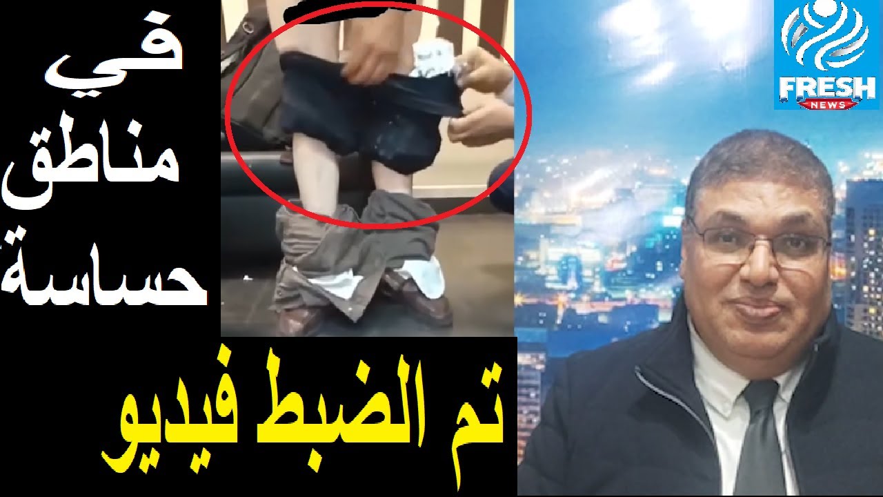 اس R شاهد اكبر محاولة للتهريب ضبط إس R بمطار القاهره ولديه كمية ممنوعات ...