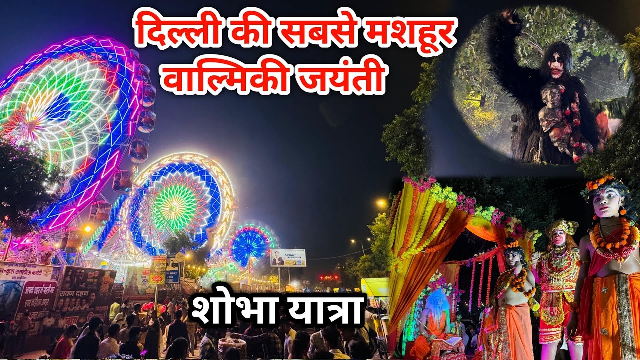 वाल्मीकि जयंती 2024 शोभायात्रा । Valmiki jayanti shobha yatra 2024 I panchkuia road Valmiki jayanti
