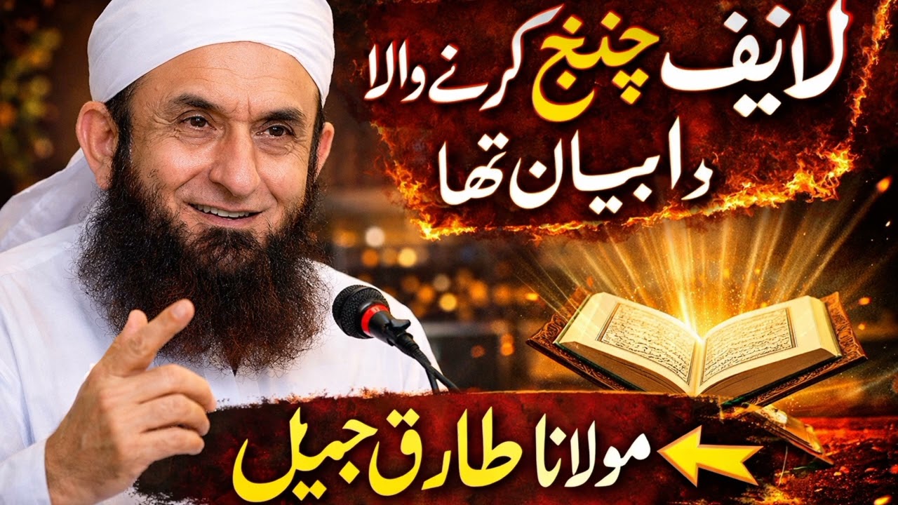 Esa bayan ka bar bar suno molana tariq jamil