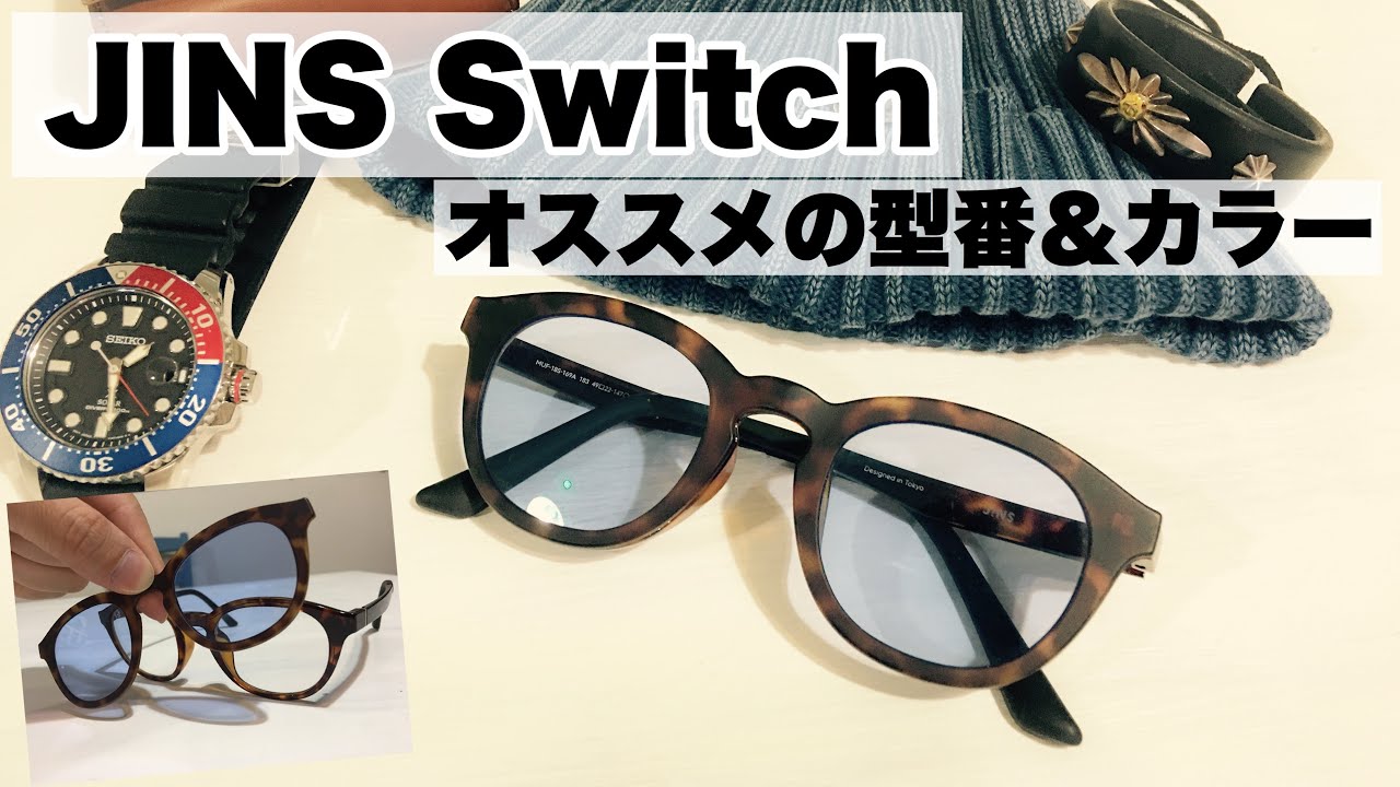 ボンノ様　度入り　スイッチ式サングラス メガネ ブラウン メンズ 磁石式 新品 JINS Switch】眼鏡サングラス両用の万能品♪この型番・カラーが