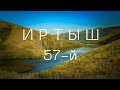 ИРТЫШ. Развалины солдатских землянок // Irtysh River. A piece of wild nature.