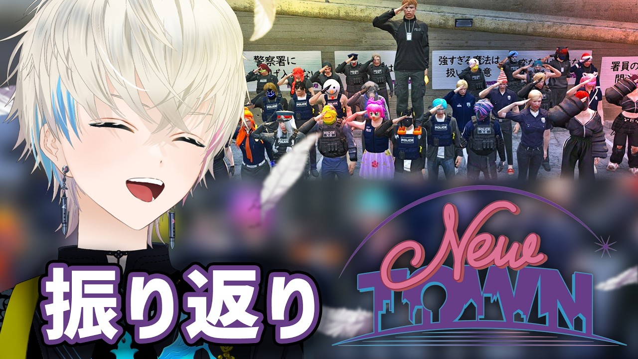 【振り返り配信】クリップ見たり喋ったり！NEW TOWNお疲れだ～！！