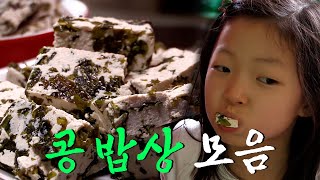 고소한 두부 요리부터 달달한 콩가루 무침까지! 식사부터 디저트까지 남녀노소 즐기는 '콩 밥상' 모음 Korean FoodKBS 방송