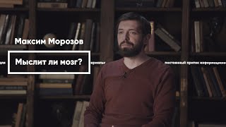 Мыслит ли мозг? Максим Морозов | Engels