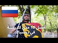 افضل 10 مدن للدراسة في روسيا