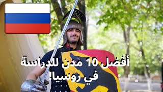 افضل 10 مدن للدراسة في روسيا