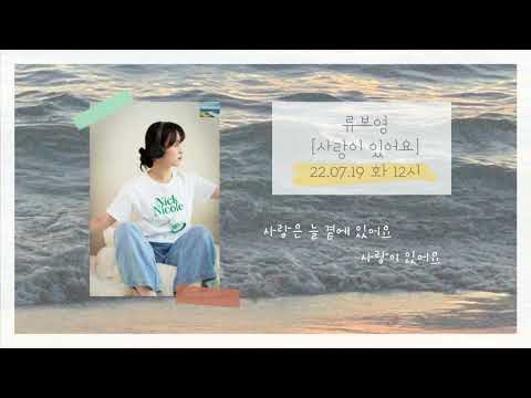 류보영- 사랑이 있어요 (teaser 04)