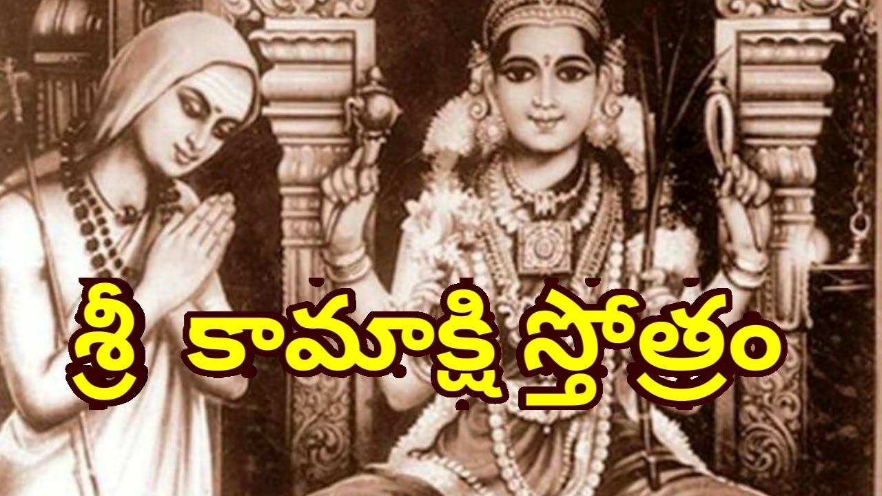 శ్రీ కామాక్షి స్తోత్రం//Sri kamakshi Stotram..