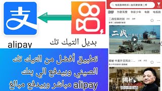 افضل تطبيق صيني جديد بديل التيك توك الصيني يدفع الي بنك alipay مباشر