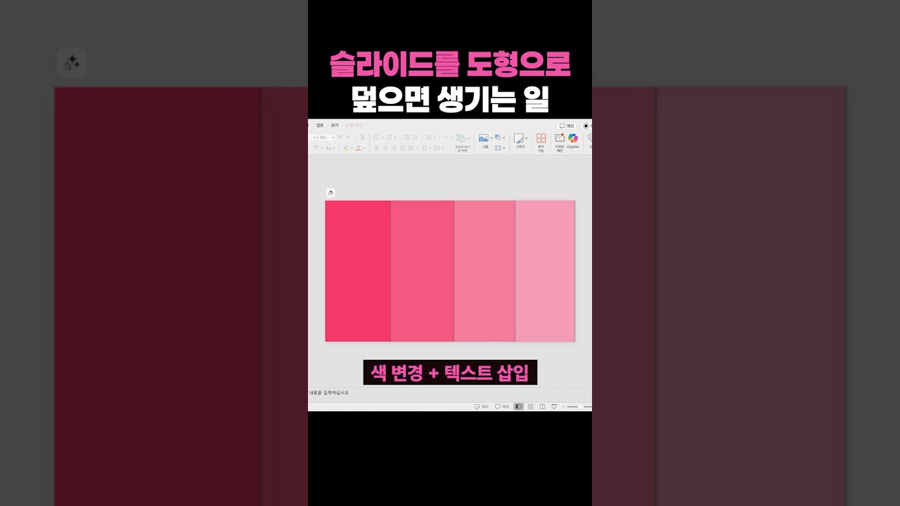 슬라이드를 도형으로 덮으면 생기는 일