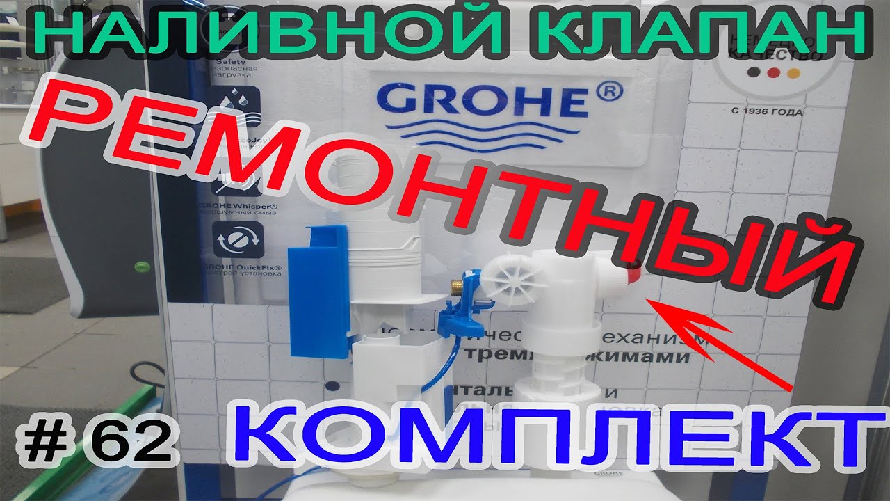 Инсталляция GROHE. К чему нужно готовится через 10 лет. Наливной клапан ...