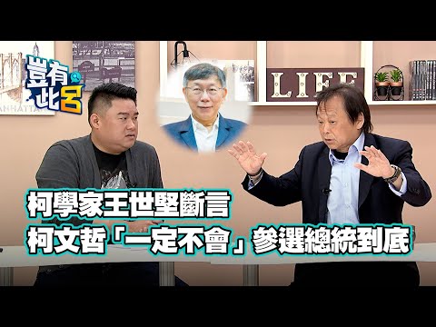 豈有此呂 EP9｜柯學家王世堅斷言 柯文哲「一定不會」參選總統到底