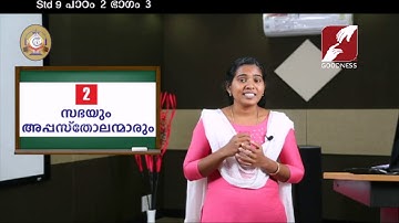 MANE NOBISCUM | Std 9 & 10 | Lesson 2 | Module 3 | സഭയും അപ്പസ്തോലന്മാരും | SUNDAY CATECHISM