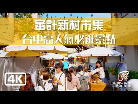 【審計新村】台中高人氣必逛景點 審計新村市集~ 2025年4月 實拍 NEW