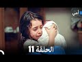 أمي الحلقة 11   النسخة الطويلة
