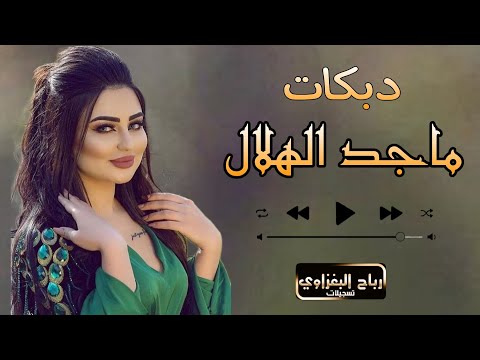 ماجد الهلال قومي طفي الضو شوي نغير جو 2024