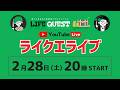 【2026年2月 YouTubeライブ】豊かさ探求　LIFEQUEST