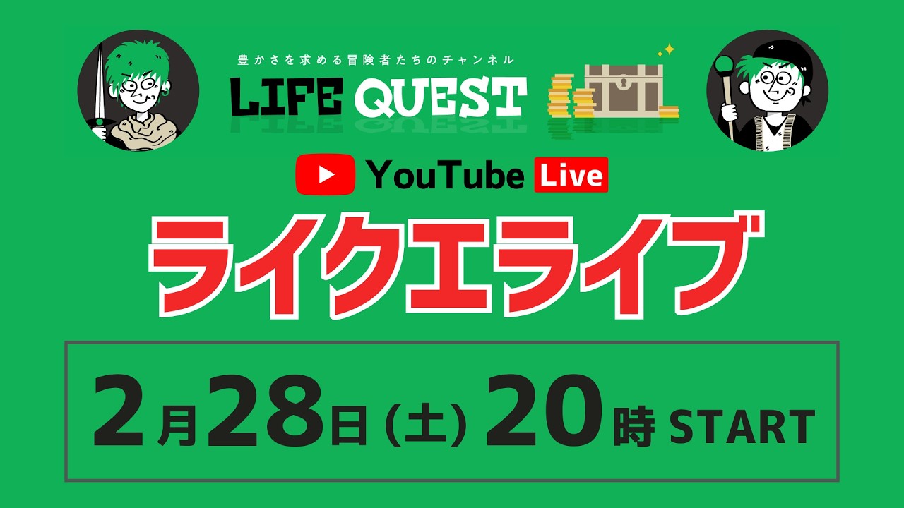 【2026年2月 YouTubeライブ】豊かさ探求　LIFEQUEST