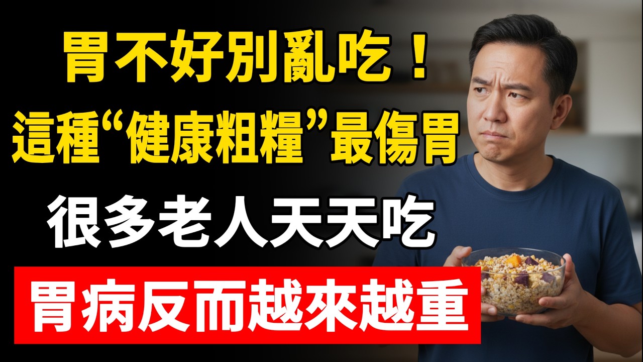 胃不好別亂吃！這種“健康粗糧”最傷胃，很多老人天天吃，胃病反而越來越重
