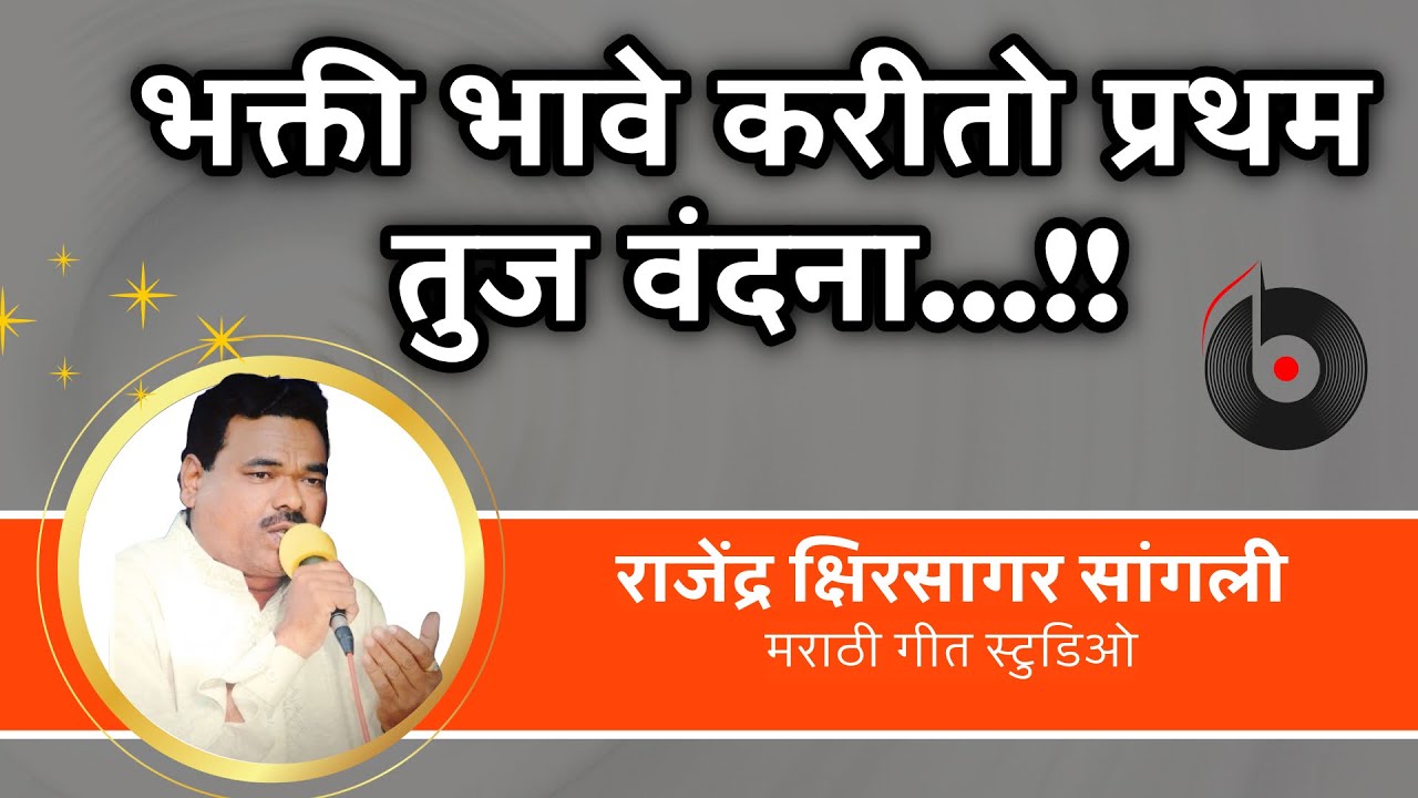 प्रथम तुज वंदना भक्ती गीत | pratham tujh vandana | Rajendra Kshirsagar