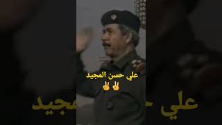 استمع الى ماقاله علي حسن مجيد للرئيس صدام حسين ✌✌