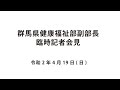 20200419群馬県健康福祉部副部長臨時記者会見