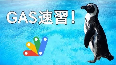 【GAS入門】Google Apps ScriptでHello,World!